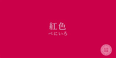 紅色 種類|紅色(べにいろ)とは？：伝統色のいろは